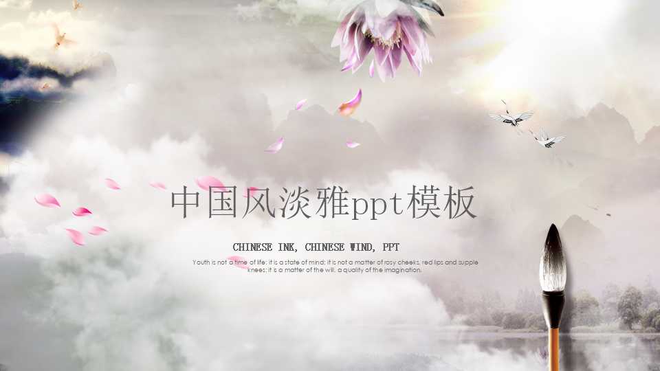 中国风淡雅ppt模板