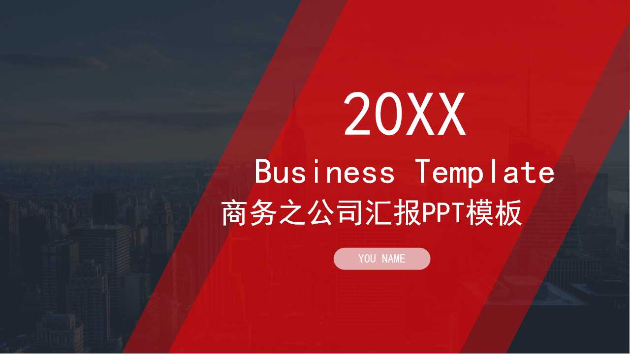 商务之公司汇报PPT模板图片