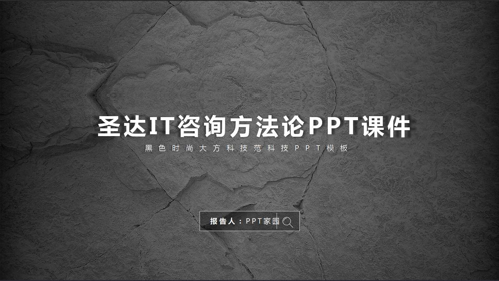 圣达IT咨询方法论PPT课件
