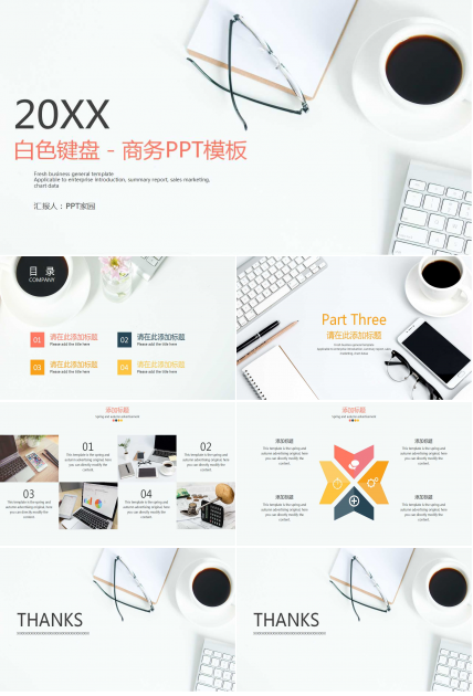 白色键盘－商务PPT模板