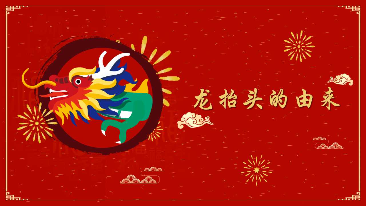 二月二龙抬头活动主题ppt模板