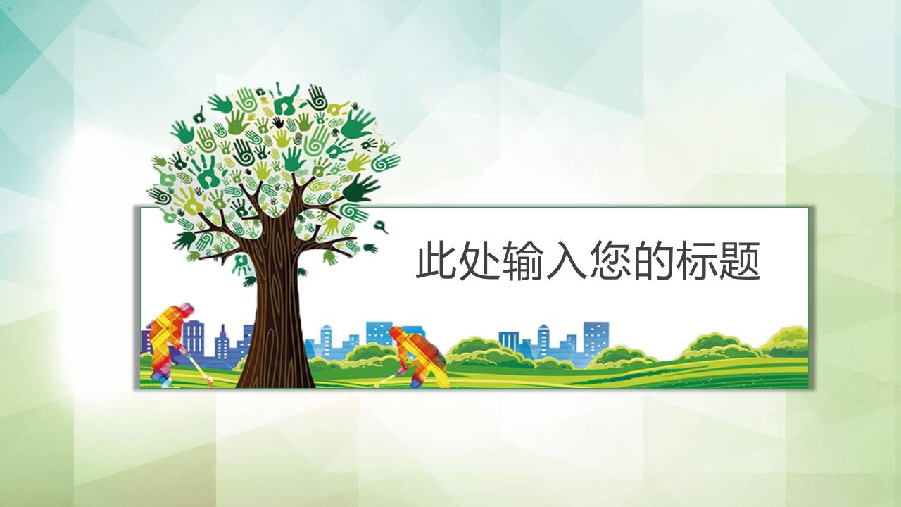 植树节ppt模板大全