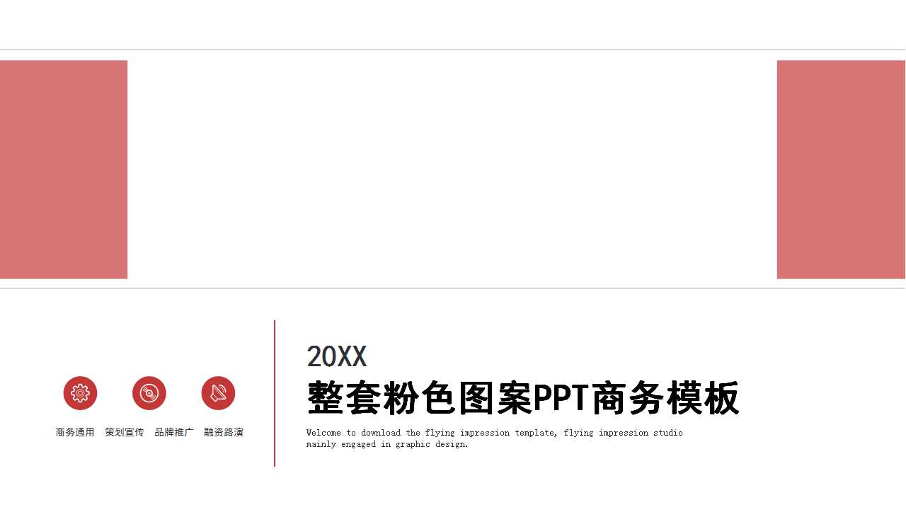 整套粉色图案PPT商务模板