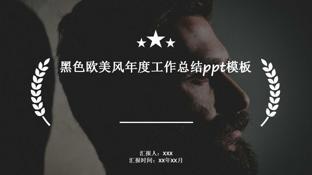 黑色欧美风年度工作总结ppt模板