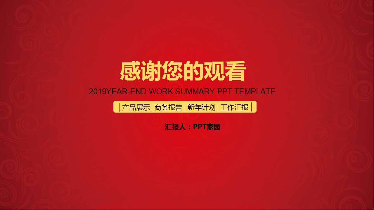 商务类PPT模板：红色大气