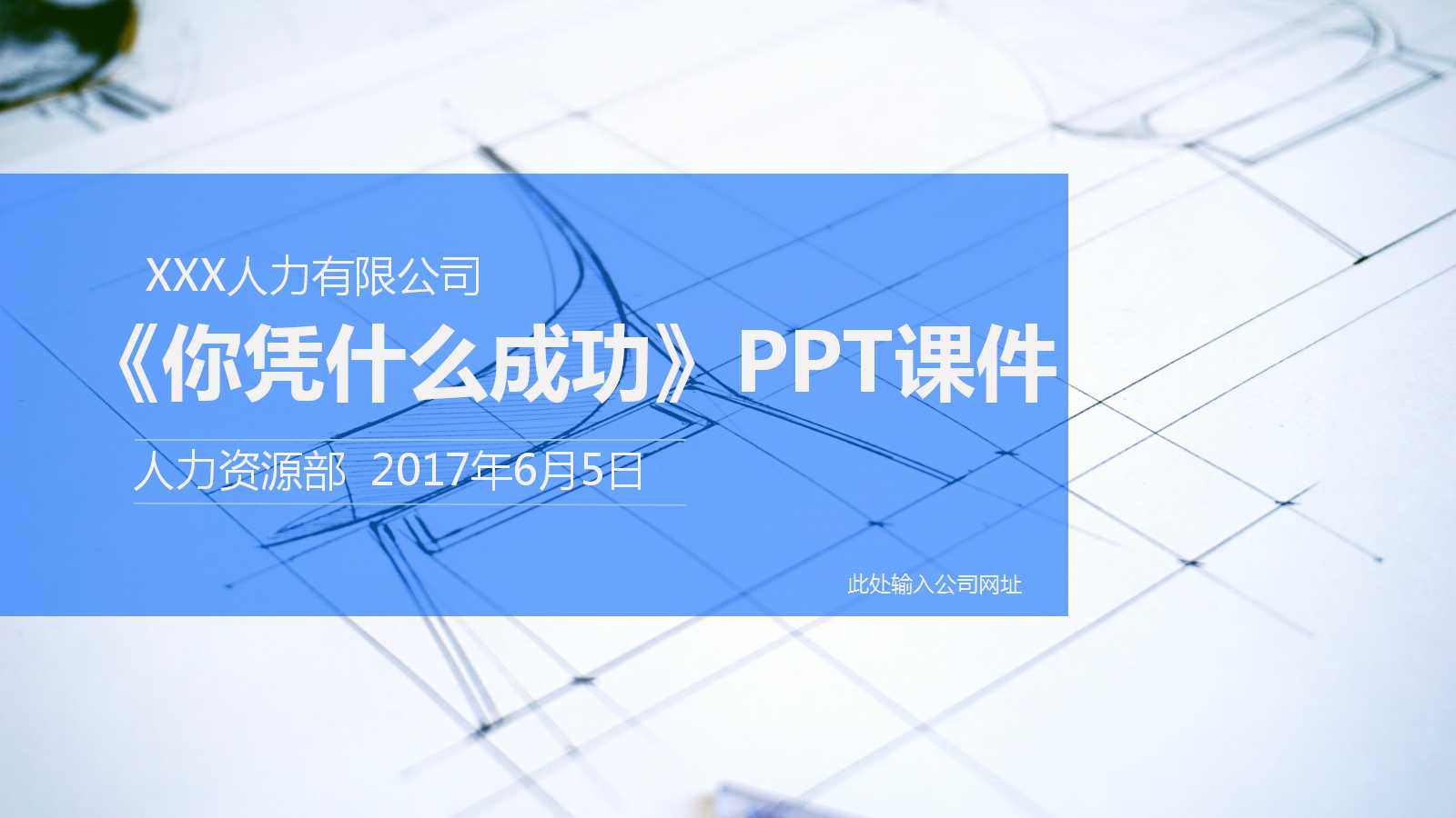 《你凭什么成功》PPT课件