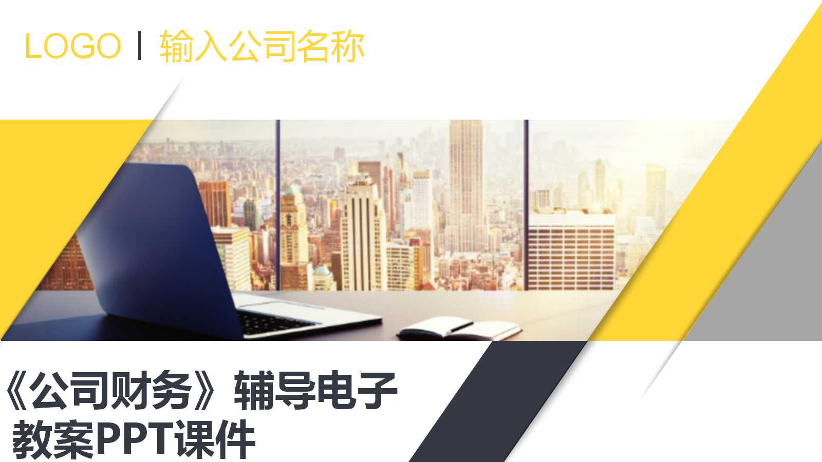 《公司财务》辅导电子教案PPT课件