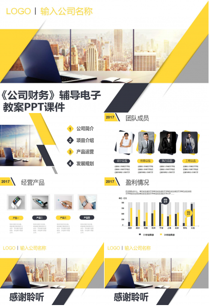 《公司财务》辅导电子教案PPT课件