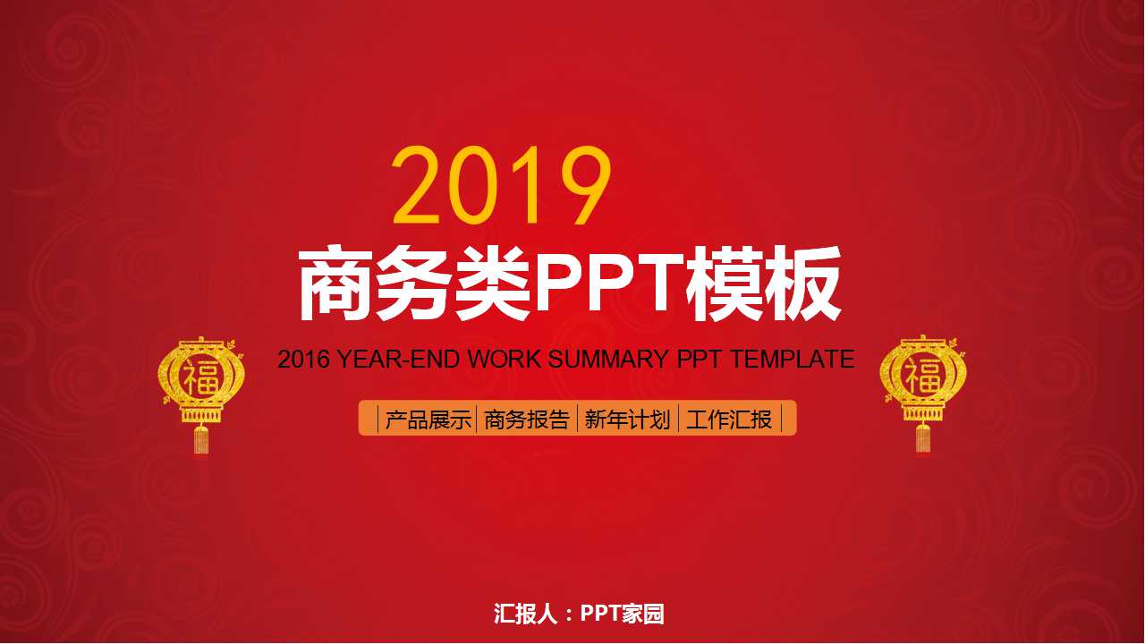 商务类PPT模板：红色大气