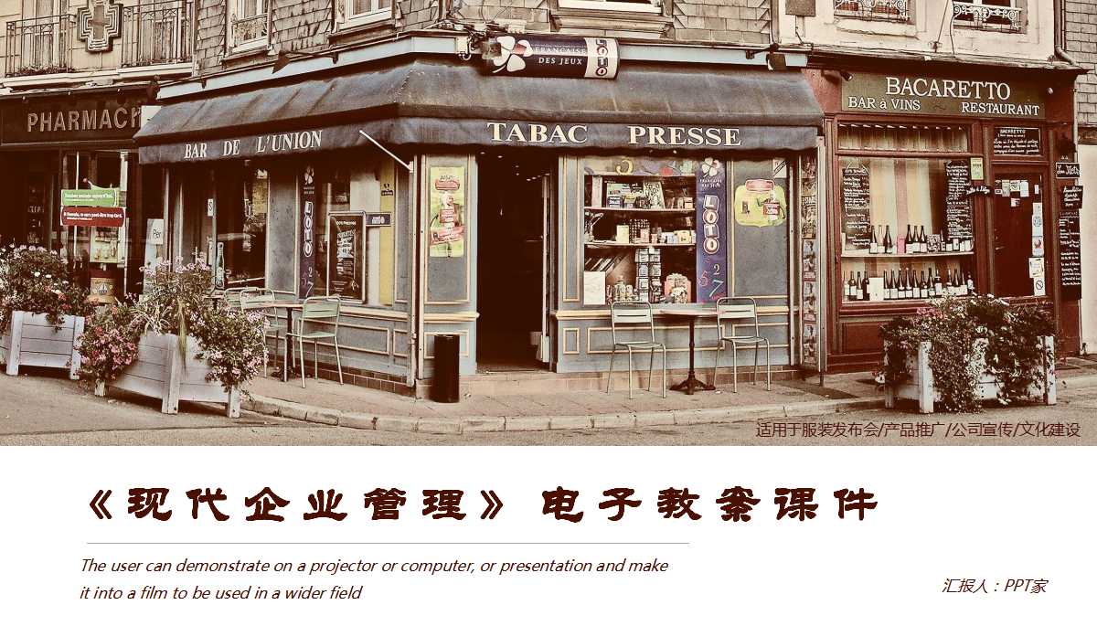 《现代企业管理》电子教案PPT课件