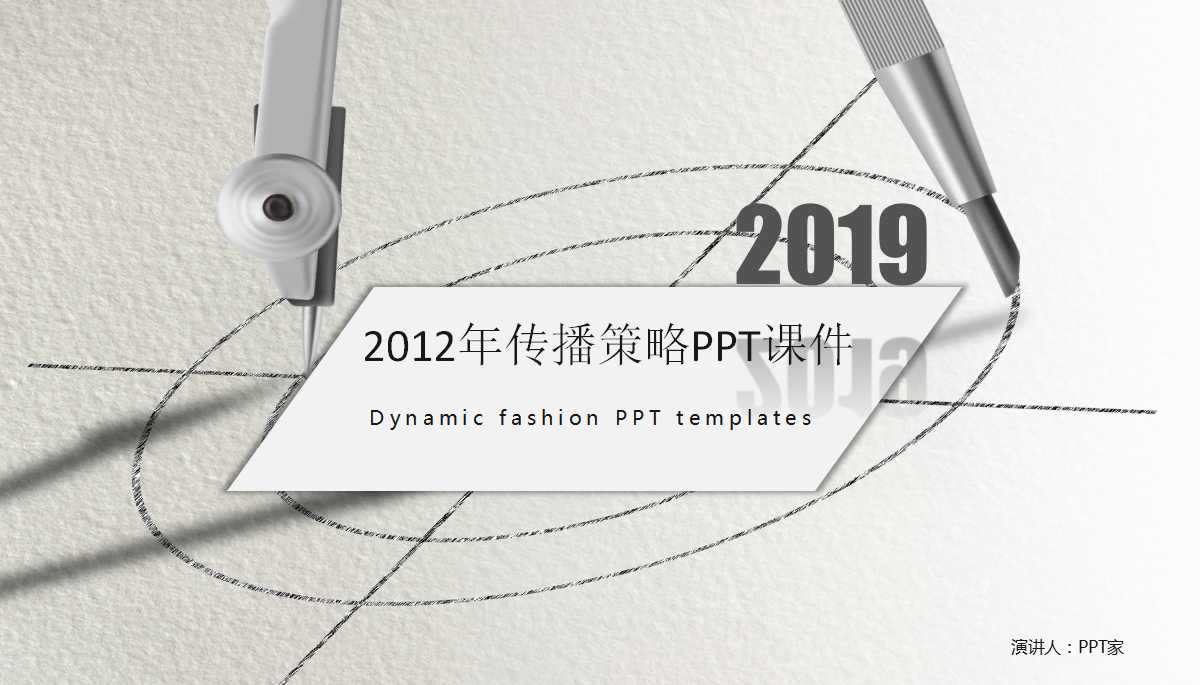 2012年传播策略PPT课件