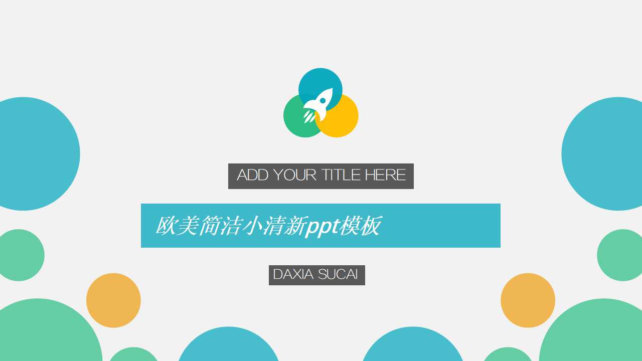 欧美简洁小清新ppt模板