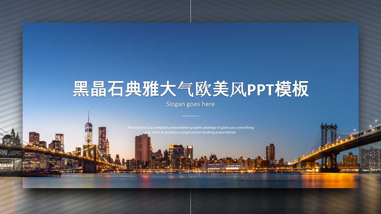 黑晶石典雅大气欧美风PPT模板