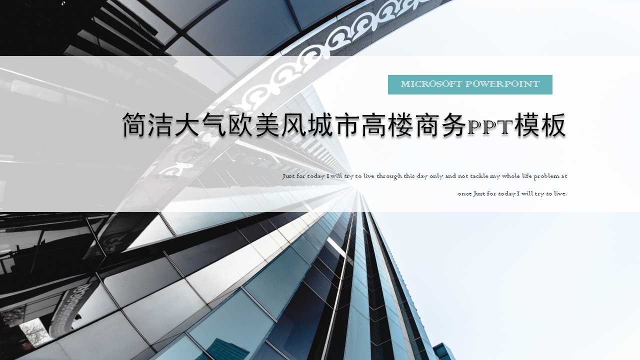 简洁大气欧美风城市高楼商务PPT模板
