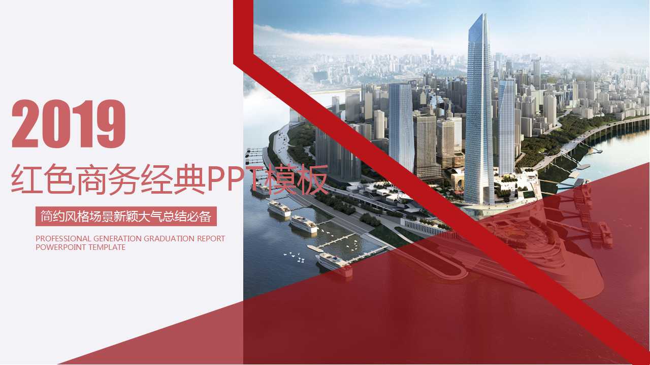 红色商务经典PPT模板下载