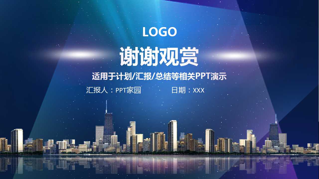 蓝色夜景－商务PPT模板