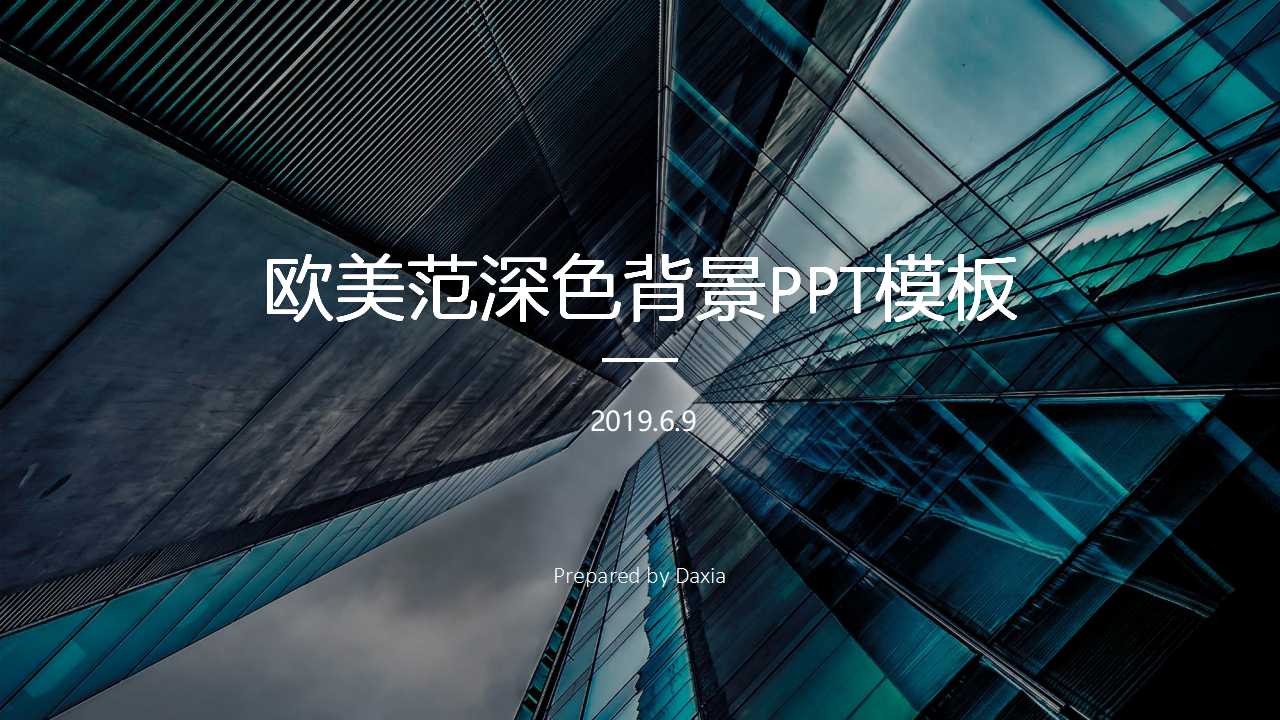 欧美范深色背景PPT模板