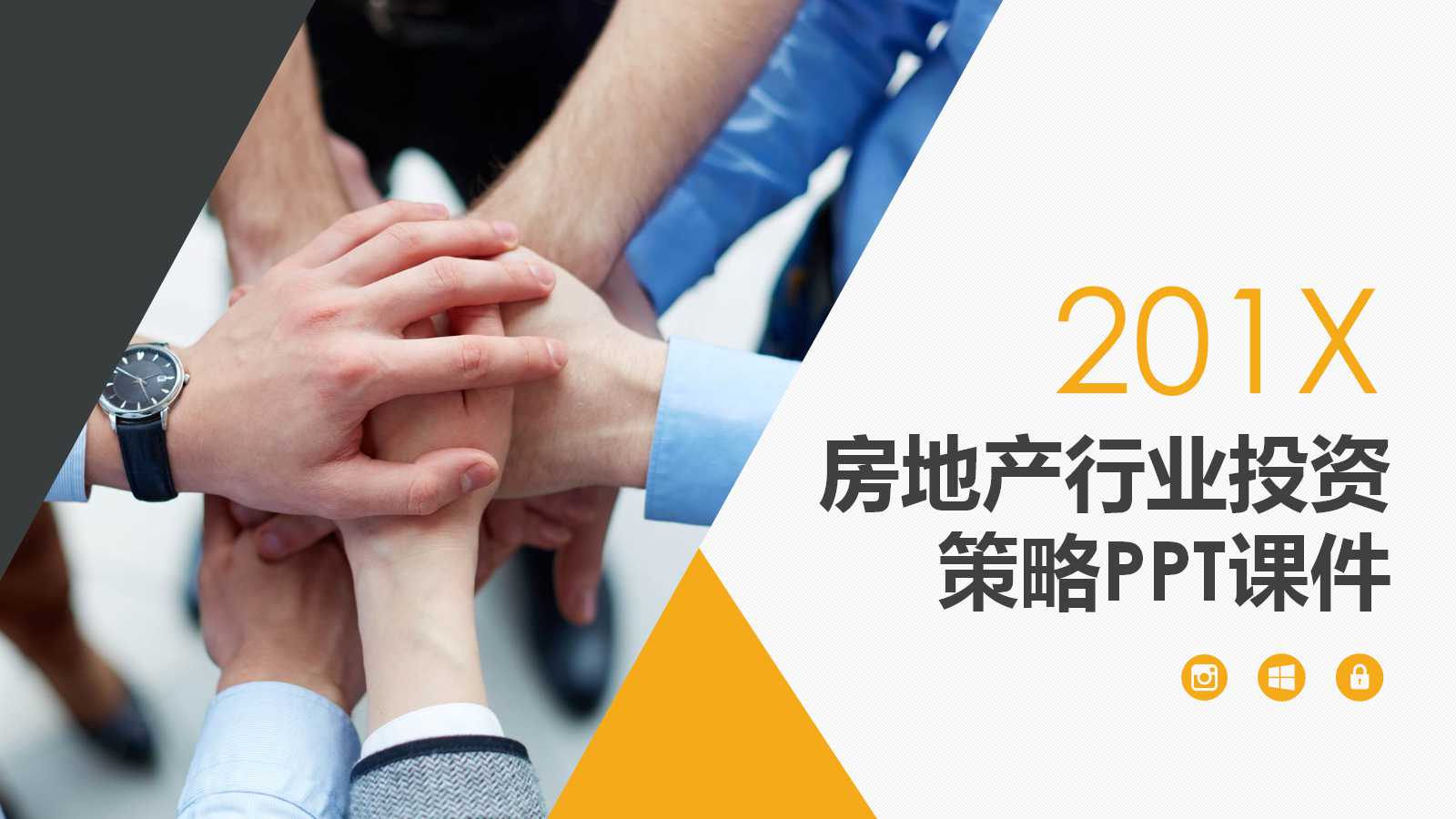 2012年房地产行业投资策略PPT课件