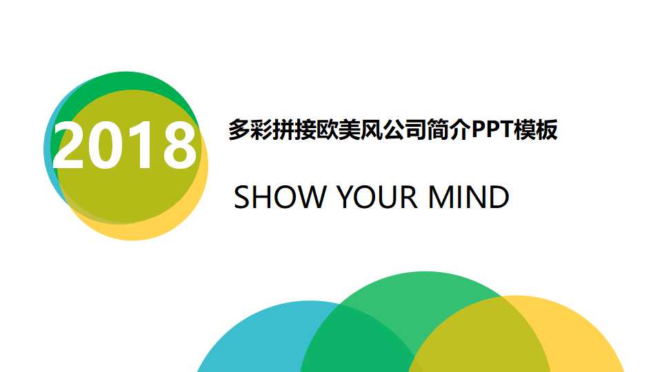 多彩拼接欧美风公司简介PPT模板