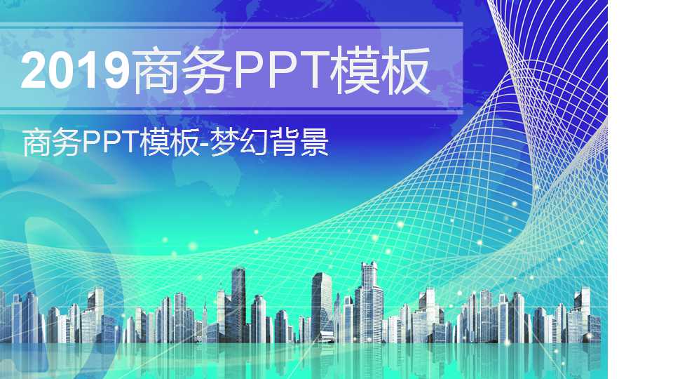 商务PPT模板-梦幻背景