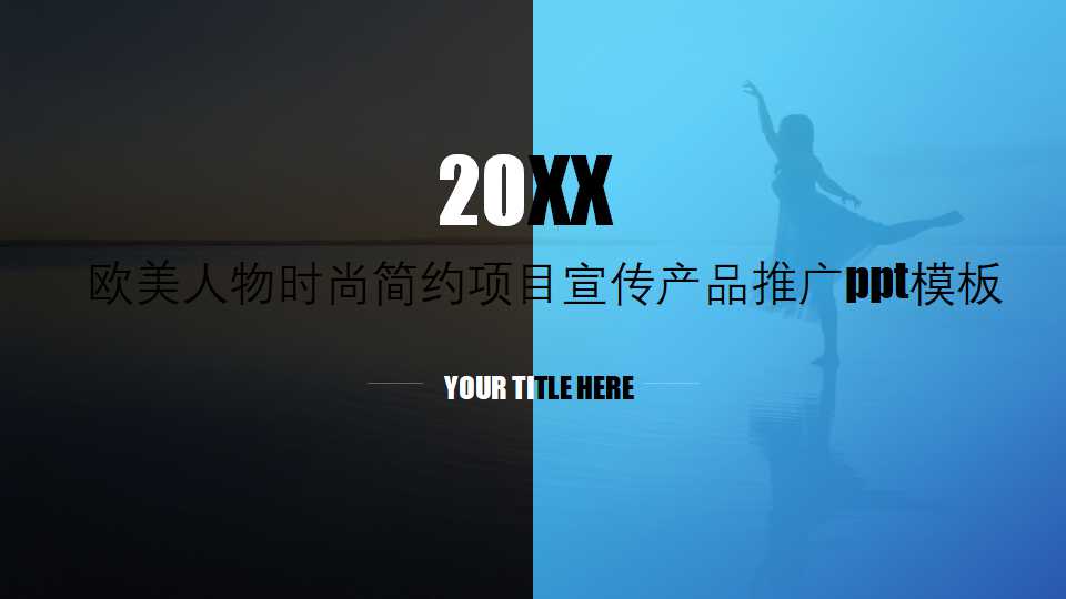 欧美人物时尚简约项目宣传产品推广ppt模板