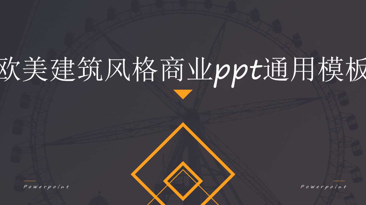 欧美建筑风格商业ppt通用模板