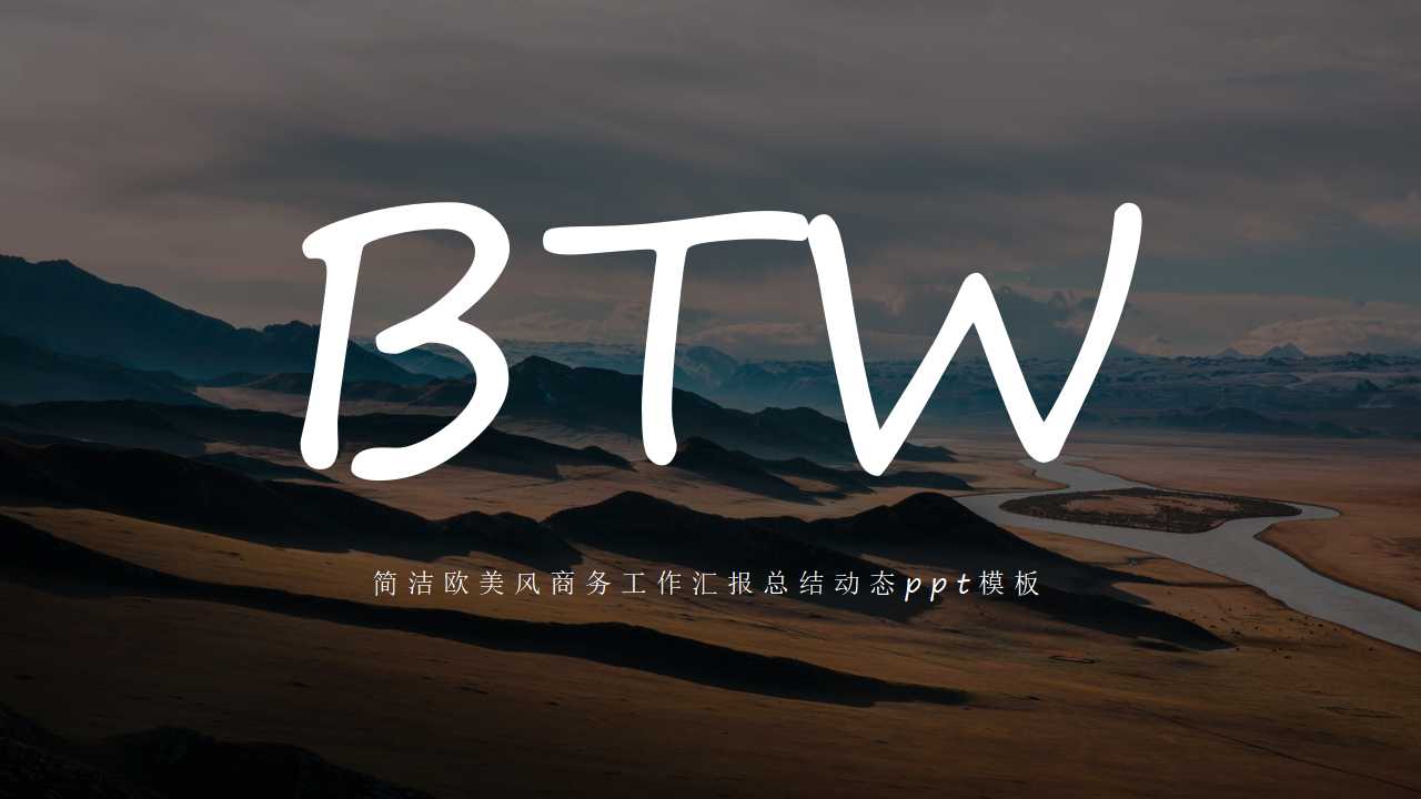 简洁欧美风商务工作汇报总结动态ppt模板