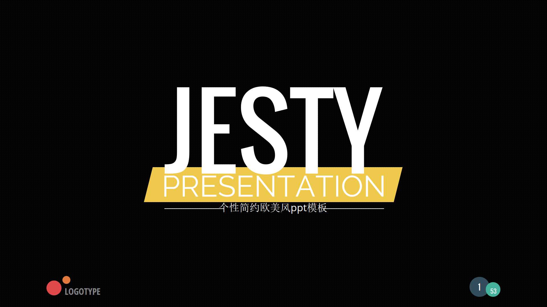个性简约欧美风ppt模板