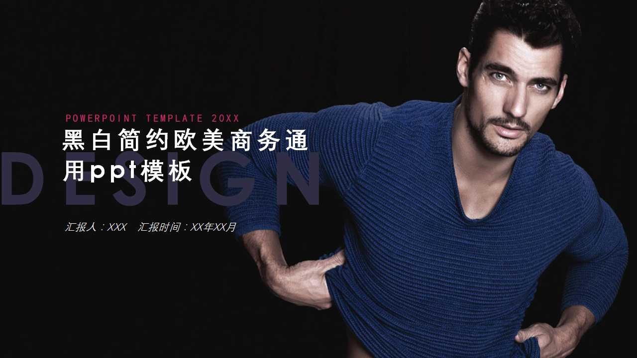 黑白简约欧美商务通用ppt模板