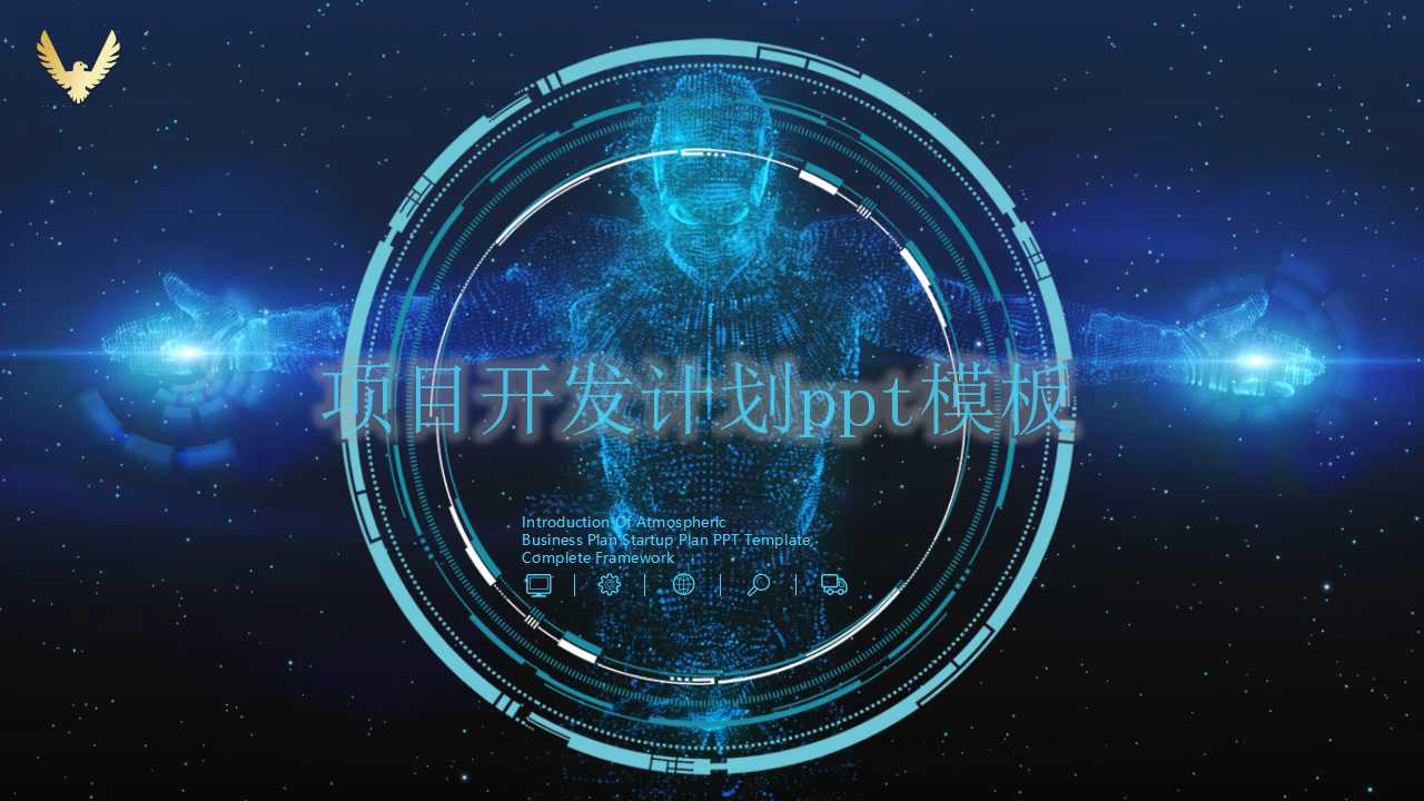 项目开发计划ppt模板