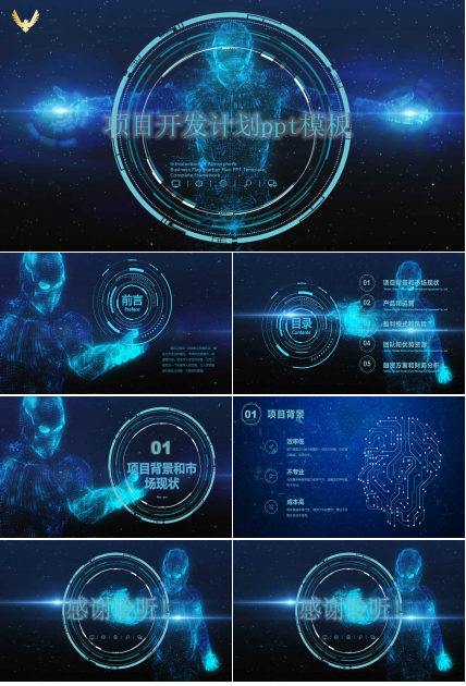 项目开发计划ppt模板