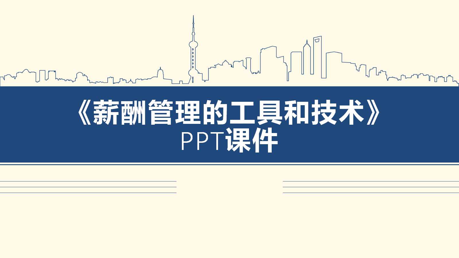 《薪酬管理的工具和技术》PPT课件二