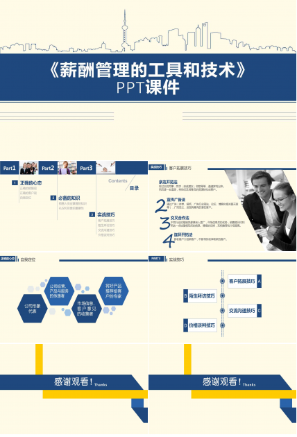 《薪酬管理的工具和技术》PPT课件二