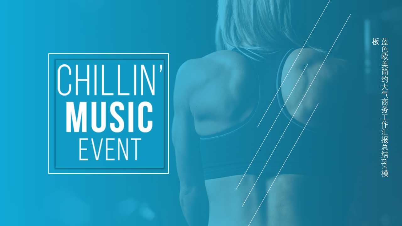 蓝色欧美简约大气商务工作汇报总结ppt模板