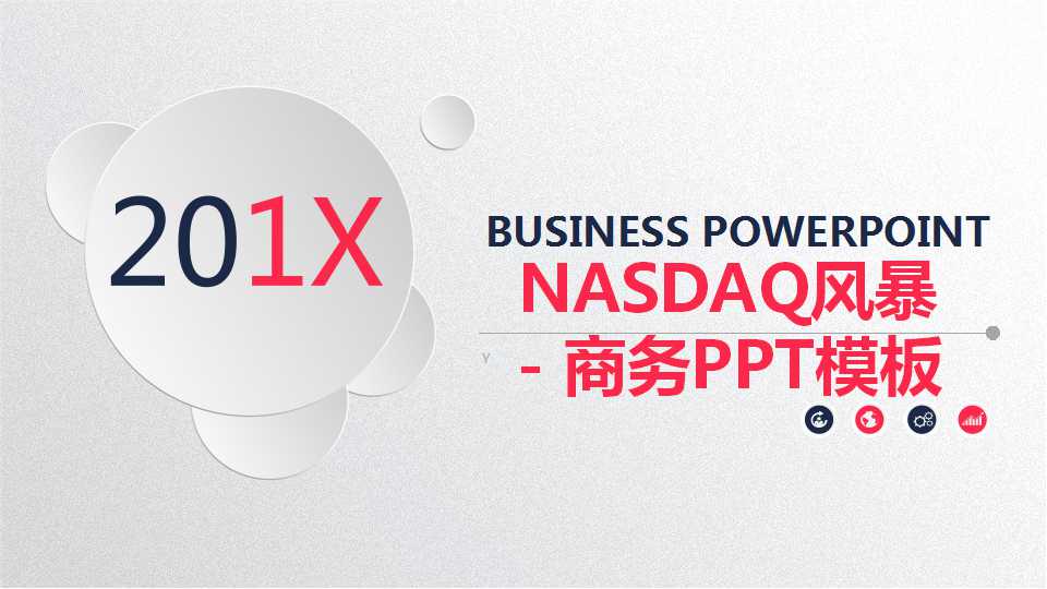 NASDAQ风暴－商务PPT模板