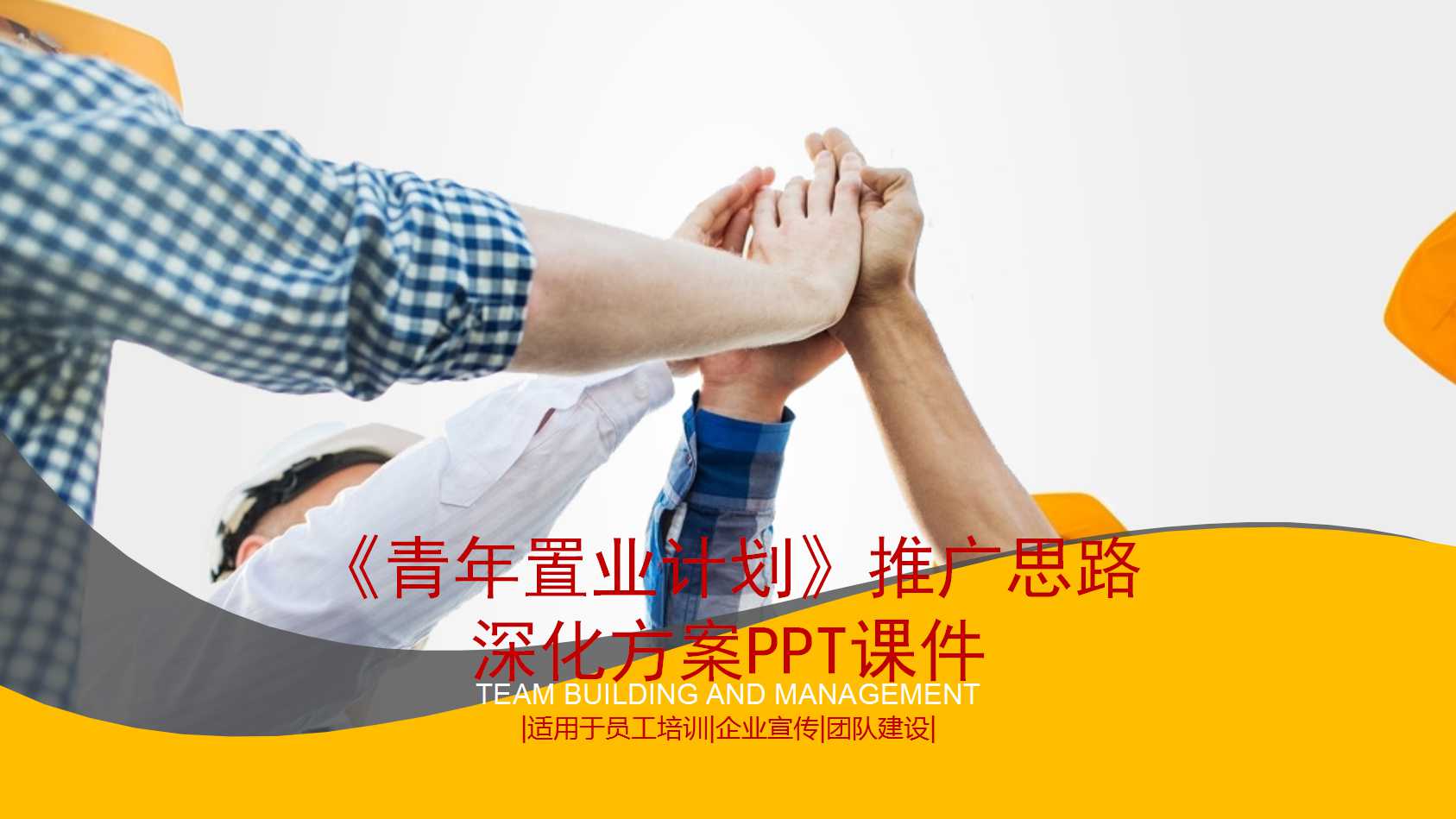 《青年置业计划》推广思路深化方案PPT课件
