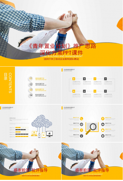 《青年置业计划》推广思路深化方案PPT课件