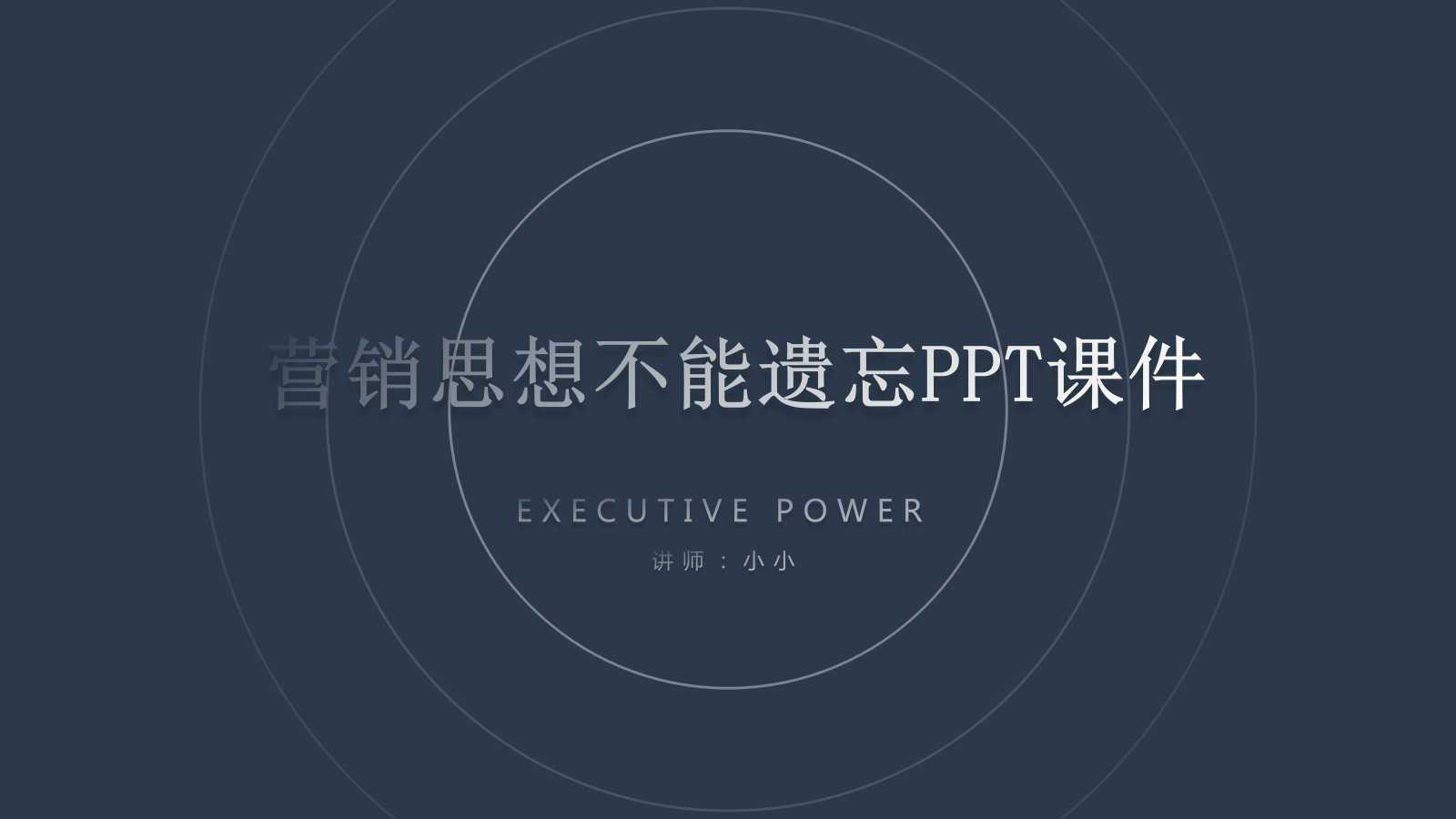 2012年哪些营销思想不能遗忘PPT课件