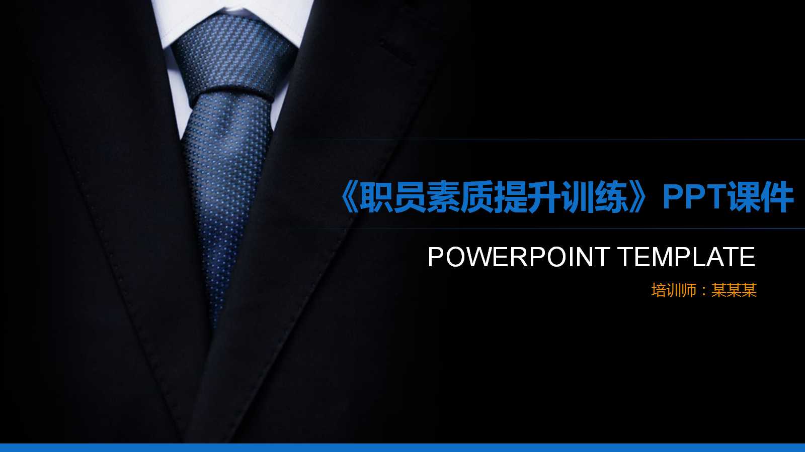 《职员素质提升训练》之四：安排高效时间PPT课件