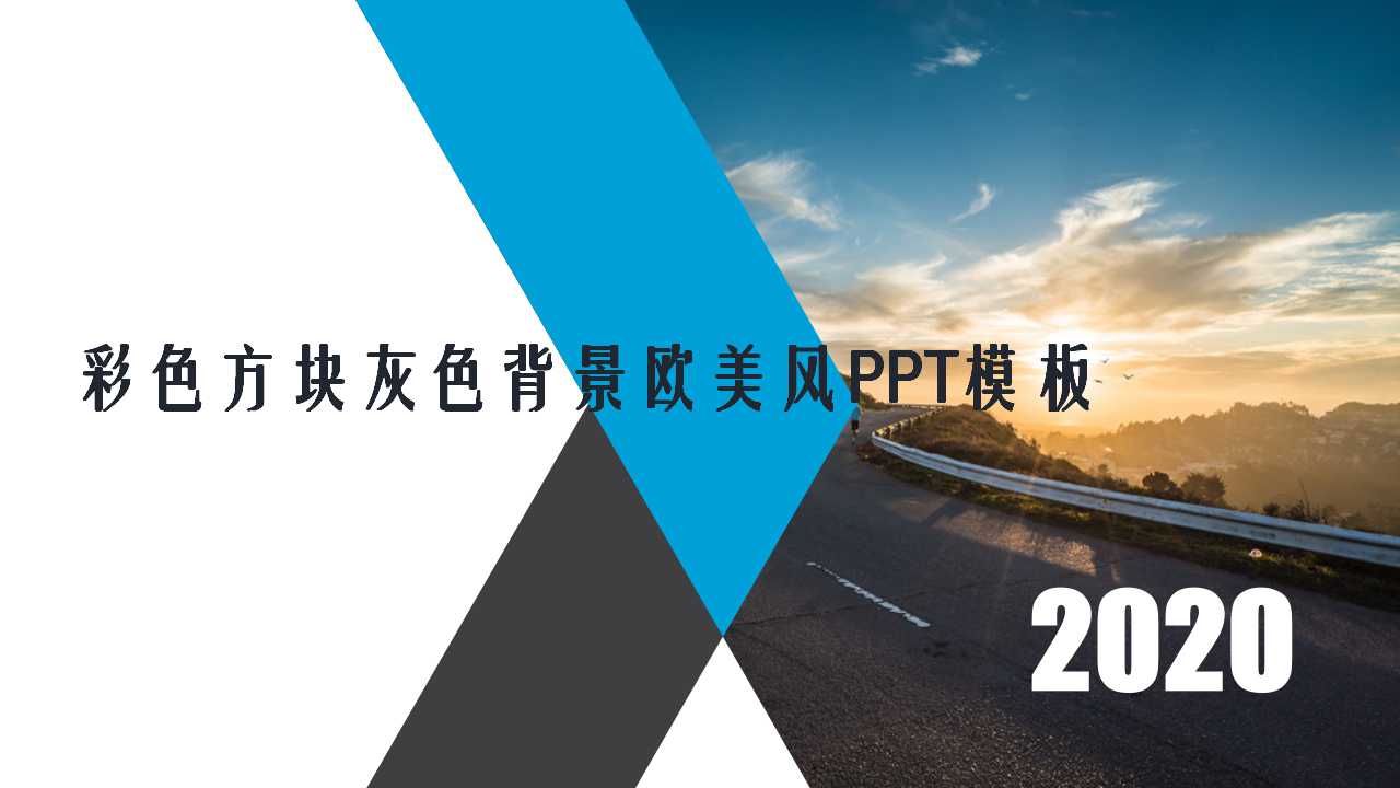 彩色方块灰色背景欧美风PPT模板