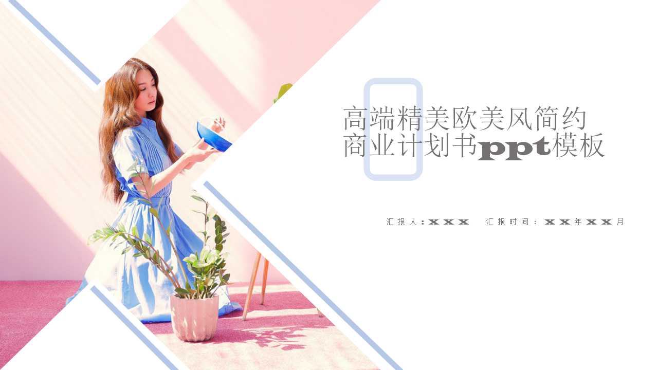 高端精美欧美风简约商业计划书ppt模板