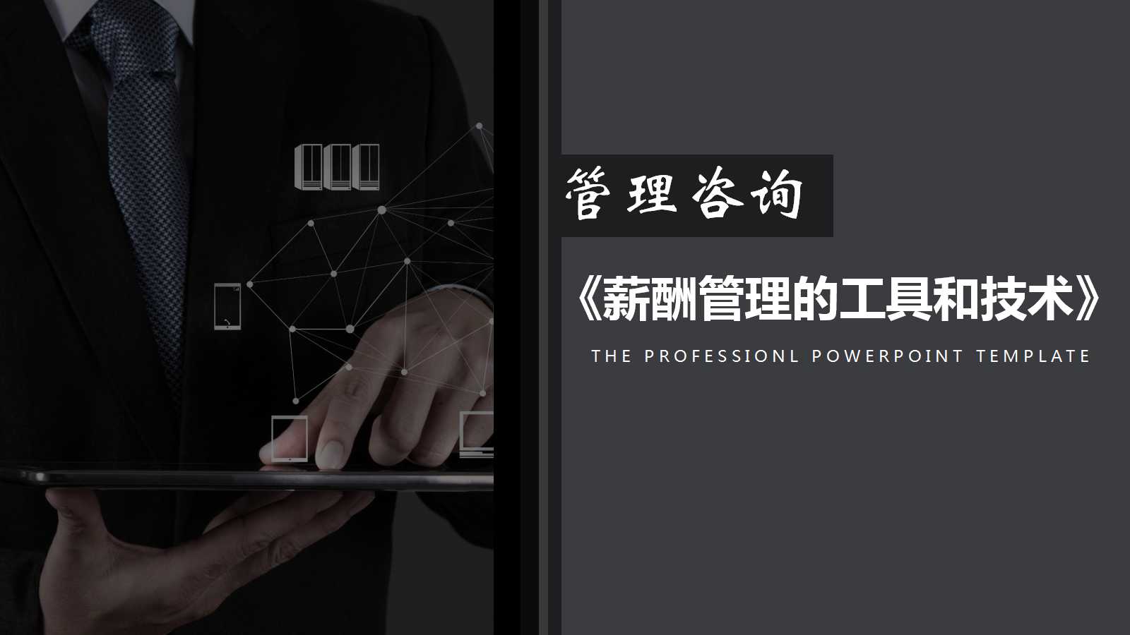 《薪酬管理的工具和技术》PPT课件一