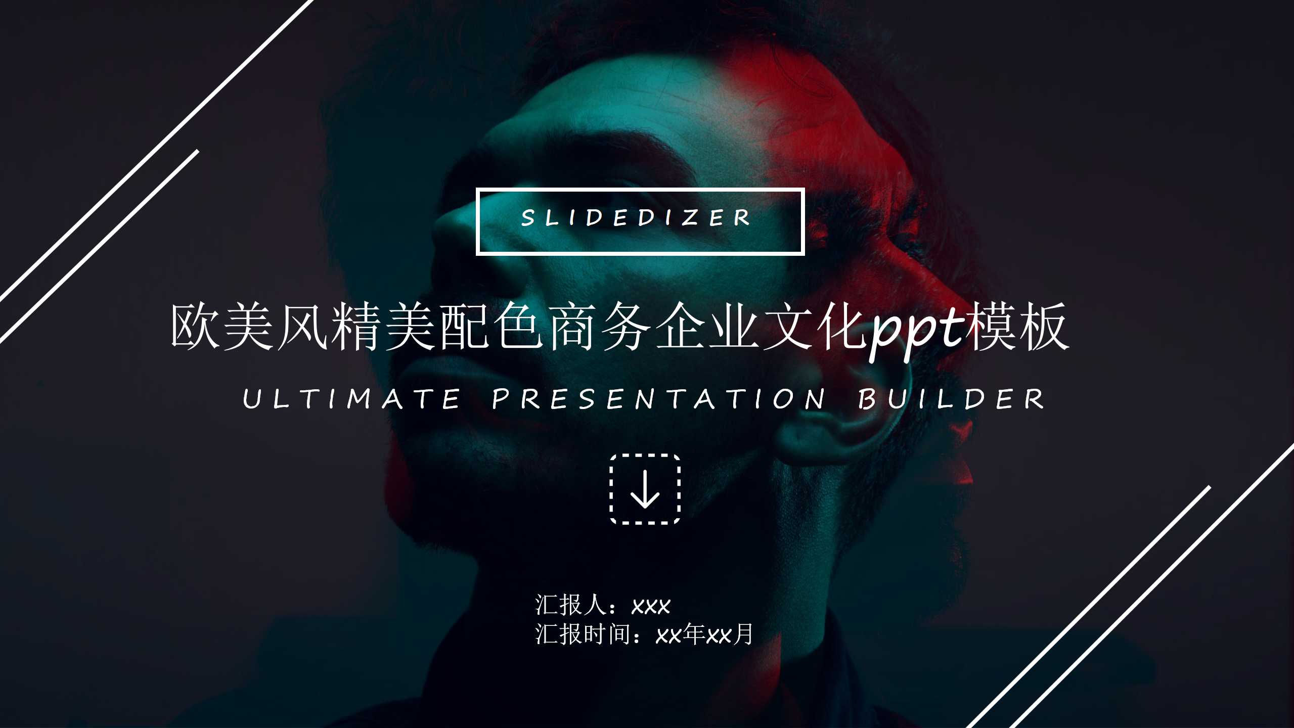 欧美风精美配色商务企业文化ppt模板