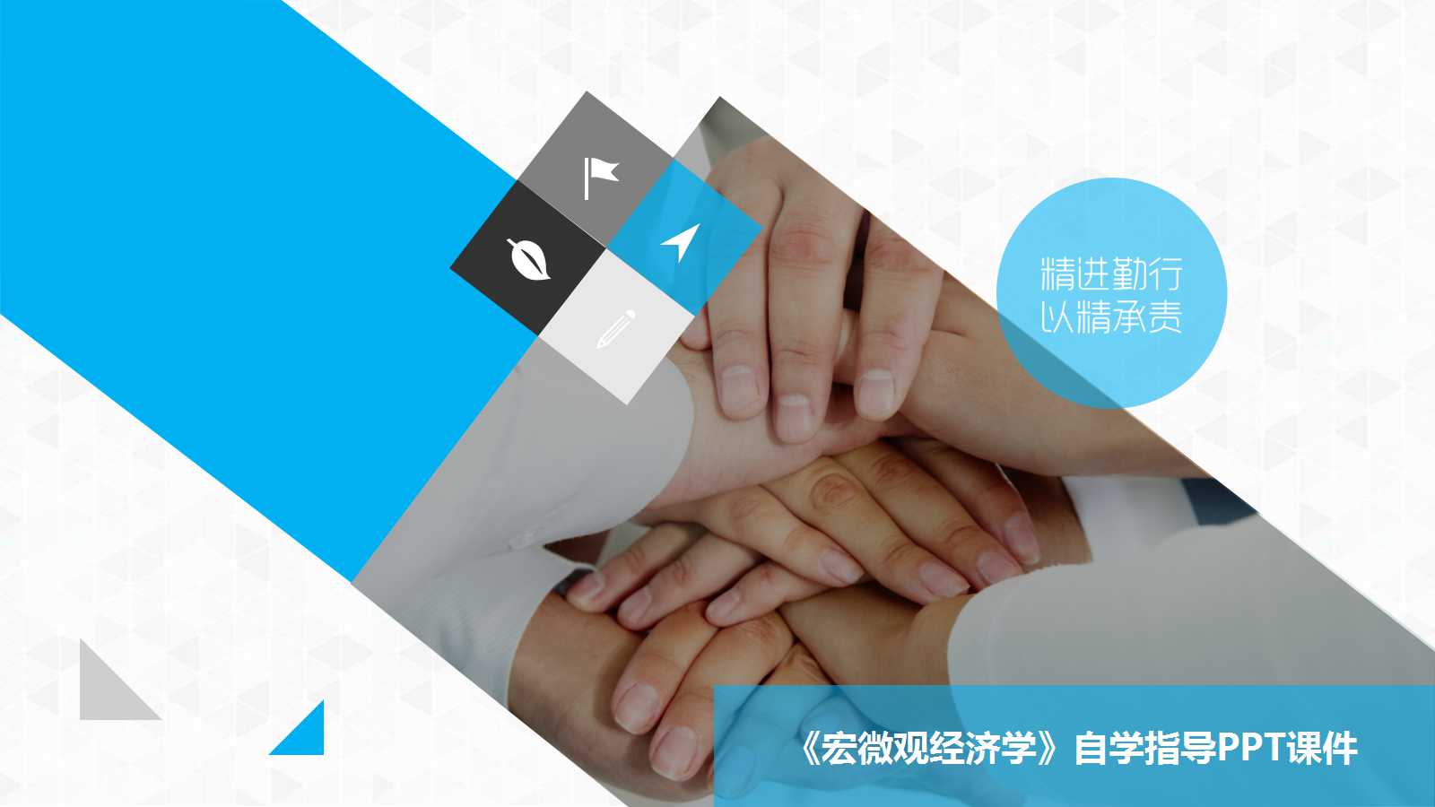 《宏微观经济学》自学指导PPT课件