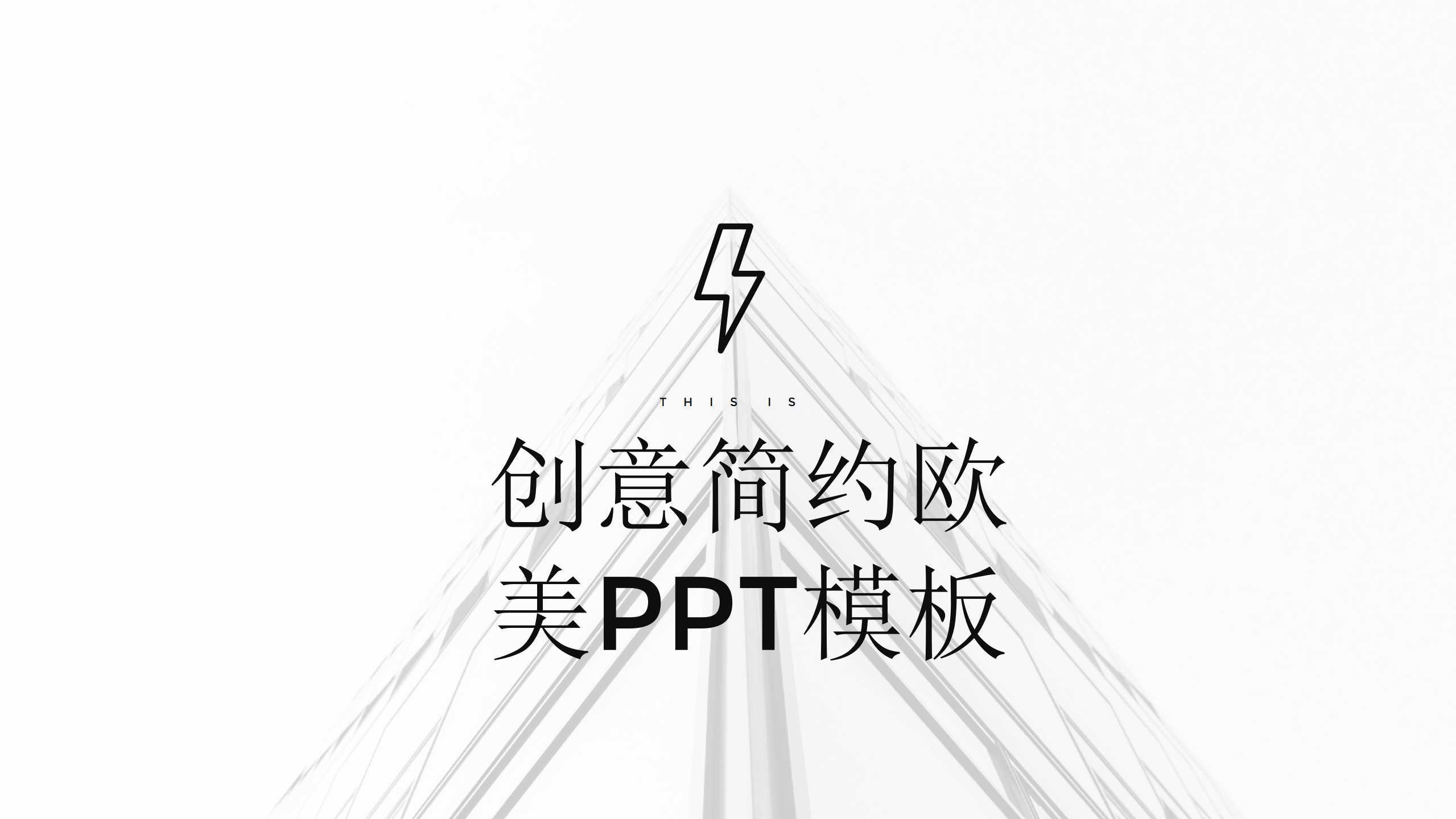 创意简约欧美PPT模板