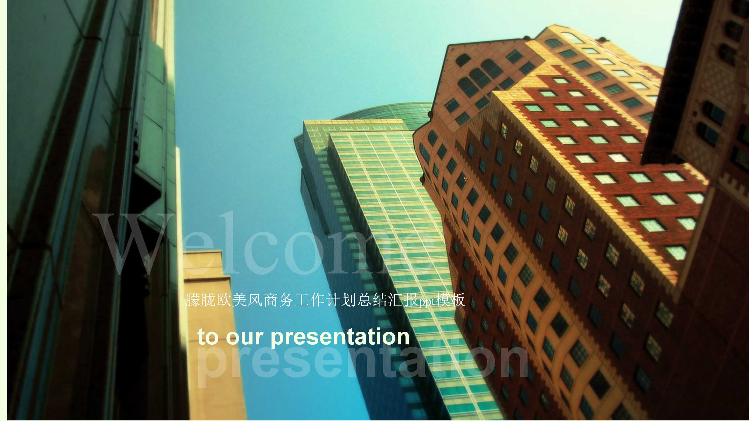 朦胧欧美风商务工作计划总结汇报ppt模板
