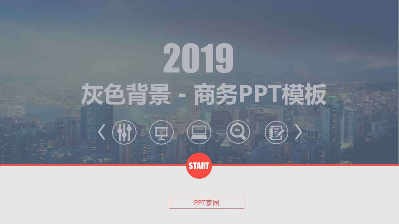 灰色背景－商务PPT模板