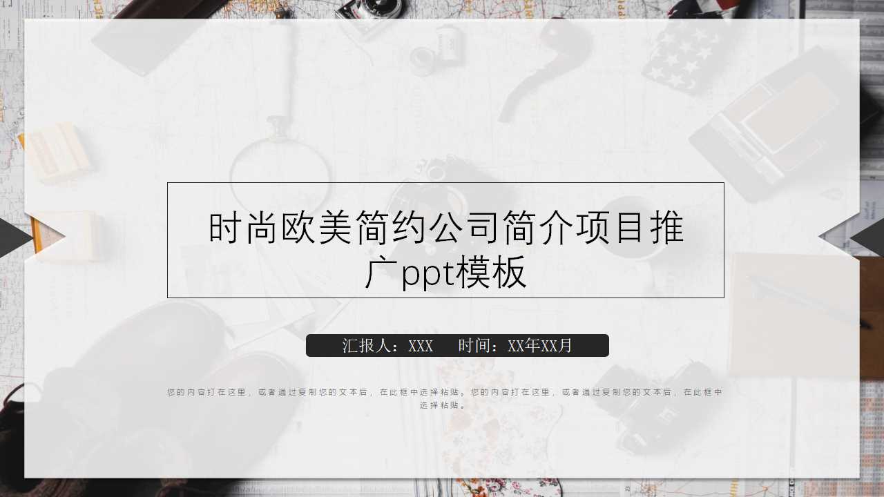 时尚欧美简约公司简介项目推广ppt模板