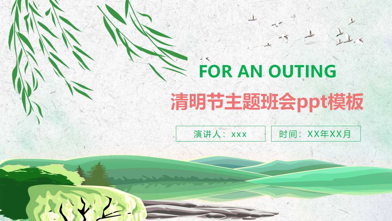 清明节主题班会ppt模板