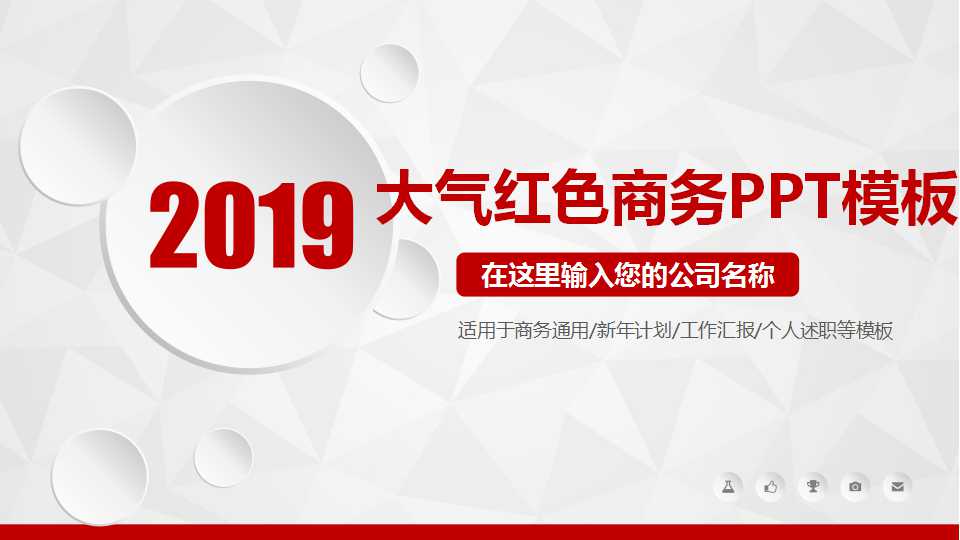 大气红色商务PPT模板下载